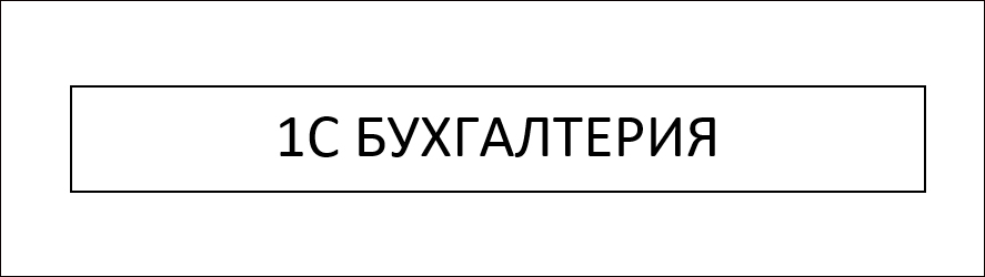 1С – это не только 1С Бухгалтерия, а еще и большое количество различных учетных программ