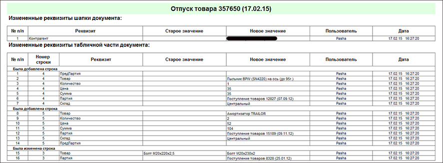 Модуль история изменений документов для 1С 7.7